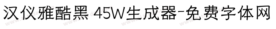 汉仪雅酷黑 45W生成器字体转换